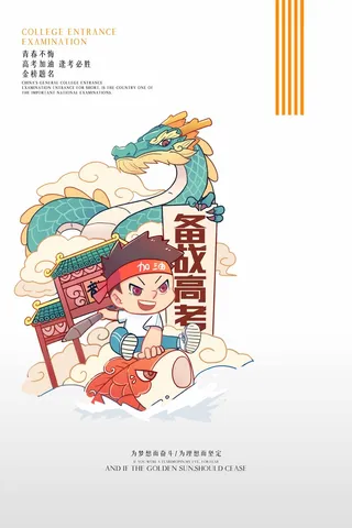 高考 高考海报模板