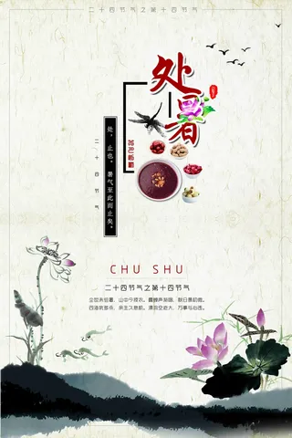 中国风二十四节气处暑海报