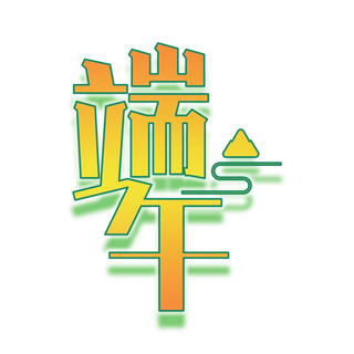 端午节金黄色渐变带投影创意艺术字体