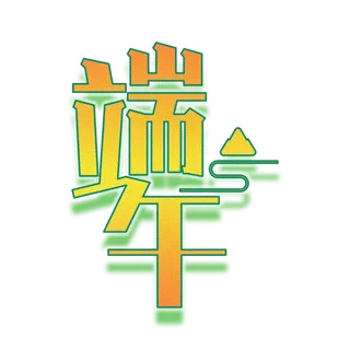 端午节金黄色渐变带投影创意艺术字体