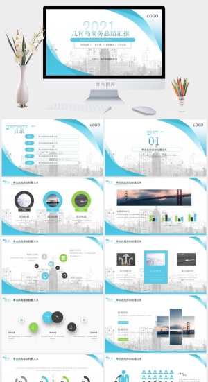 蓝绿清新几何风总结汇报商务通用ppt模板