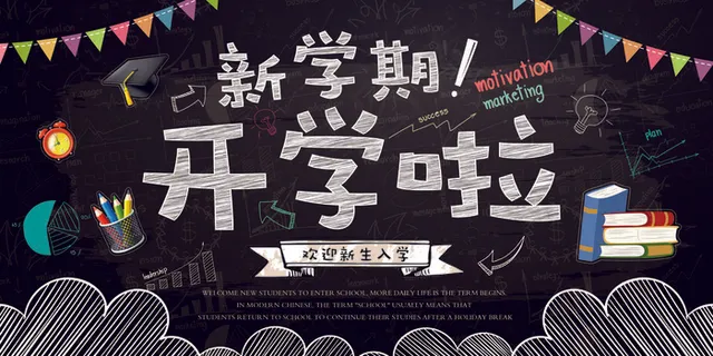 学校迎新海报