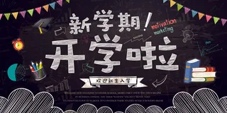 学校迎新海报