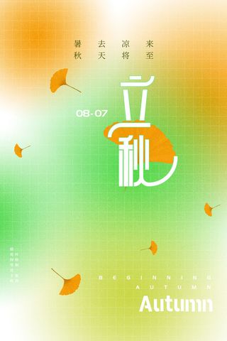 创意大气弥散风立秋节日节气海报