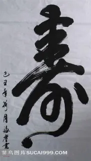 精美的寿字书法艺术字素材