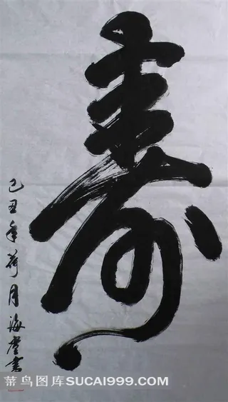 精美的寿字书法艺术字素材