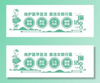 廉洁行医医院文化墙宣传标语