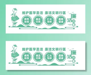 廉洁行医医院文化墙宣传标语