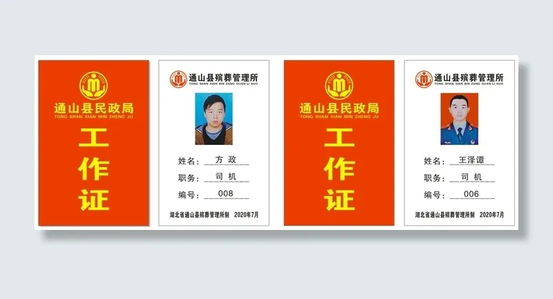 通山县民政局工作证全矢量cdr矢量模版下载