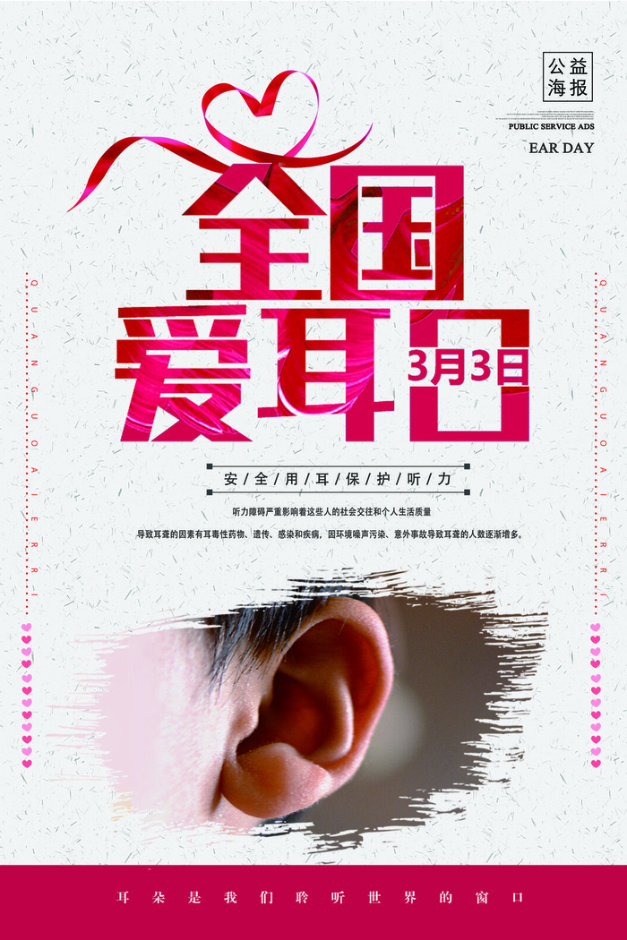 简约国际全国爱耳日保护听力健康医疗公益展板海报素材设计模板psd模版下载