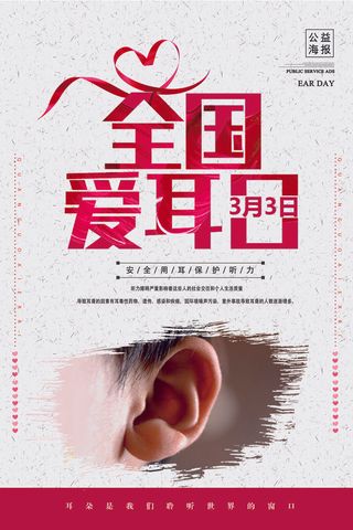 简约国际全国爱耳日保护听力健康医疗公益展板海报素材设计模板