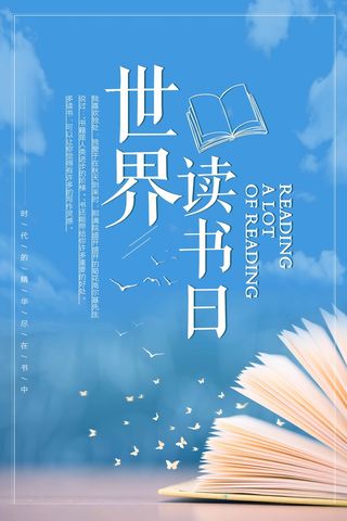 世界读书日 世界读书日活动海报