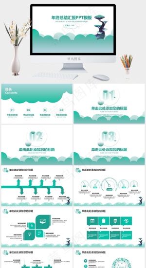 矢量云朵创意小清新绿年终总结汇报ppt模板预览图