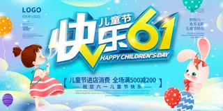 清新可爱六一儿童节促销海报