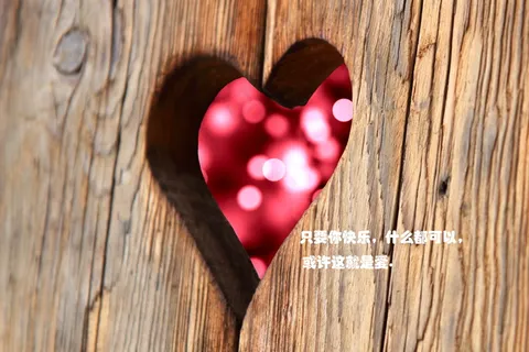 情人节寄语图片 情人节寄语图片