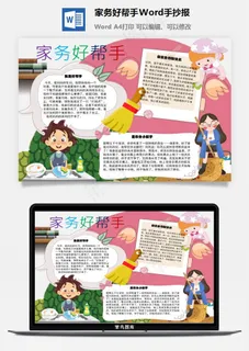 家务好帮手Word手抄报