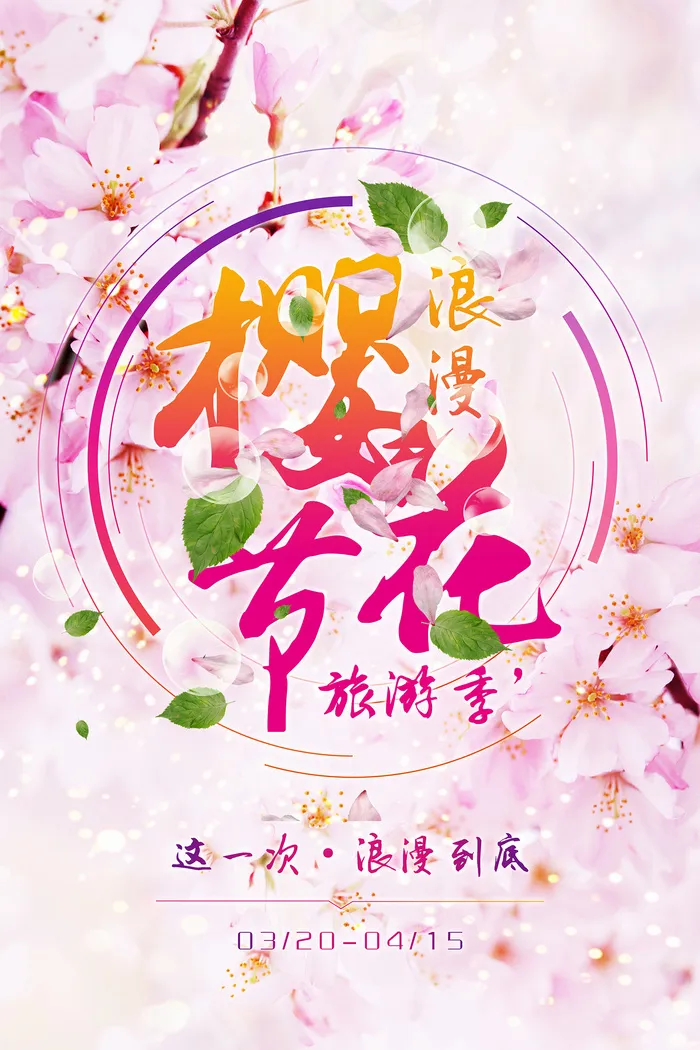 清新粉色创意樱花节旅游海报psd模版下载