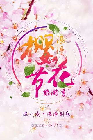 清新粉色创意樱花节旅游海报