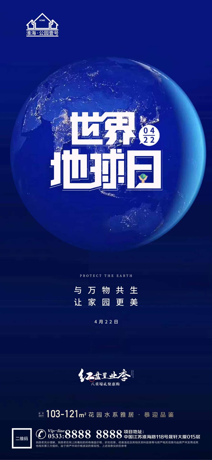 世界地球日 世界地球日促销海报