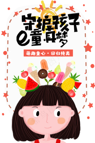 儿童节|童趣|海报|儿童节海报