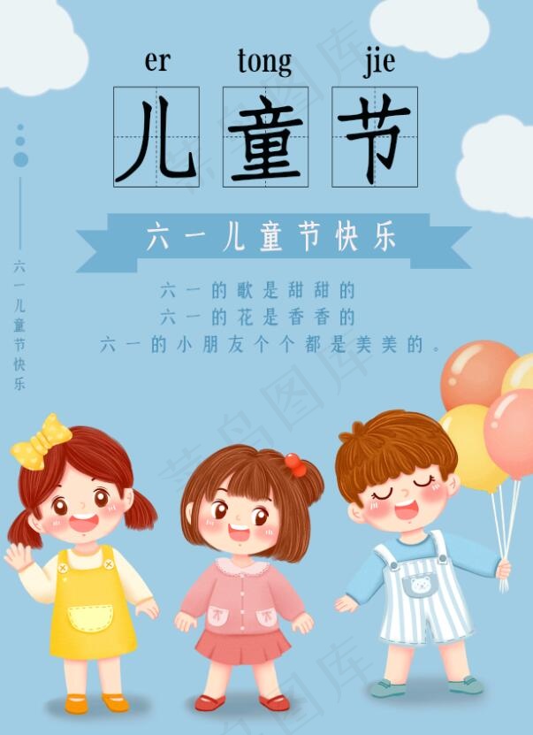 大气  国际六一儿童节海报