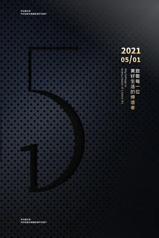 大气黑金51雕刻字五一劳动节海报