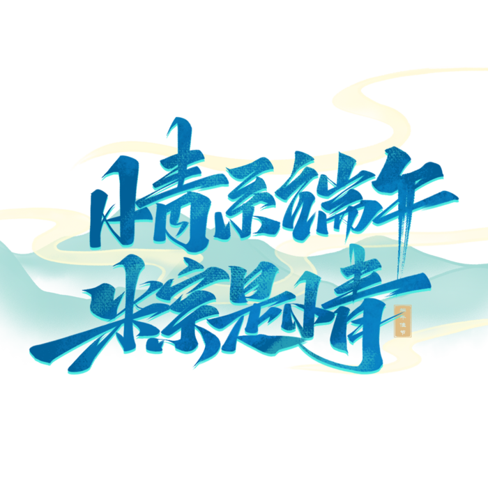 端午节晴系端午粽是情蓝色渐变山云背景创新艺术字体