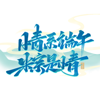 端午节晴系端午粽是情蓝色渐变山云背景创新艺术字体