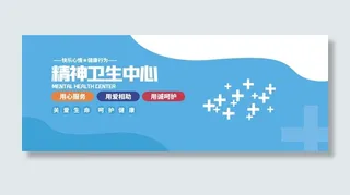 精神卫生中心展板