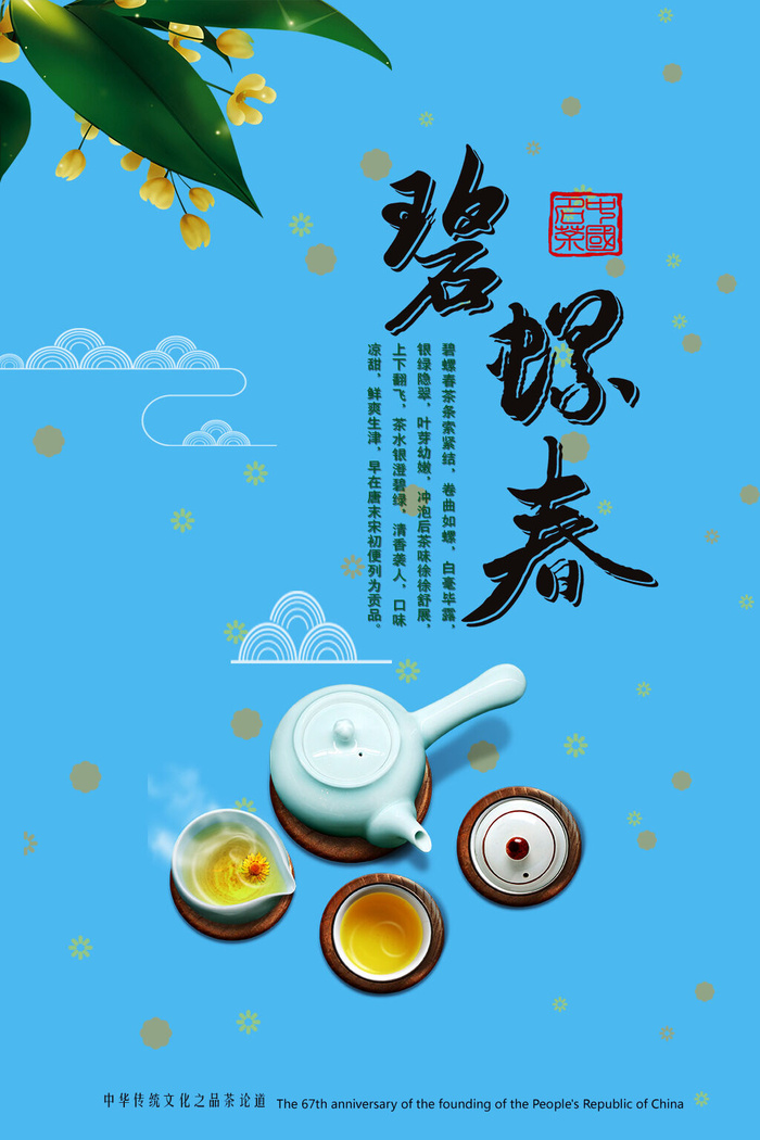 春茶上市茶叶海报