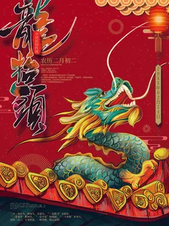 龙抬头 龙抬头海报模板