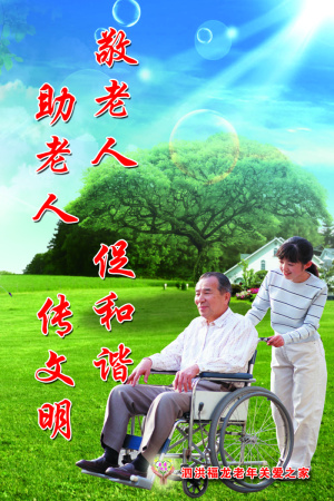 老年公寓宣传标语画04