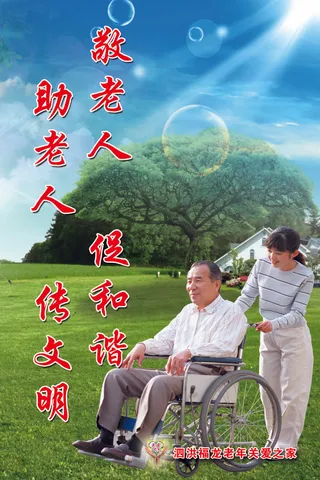 老年公寓宣传标语画04