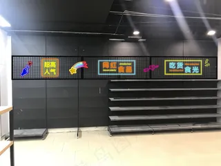 超市后背背景墙霓虹灯字效果图