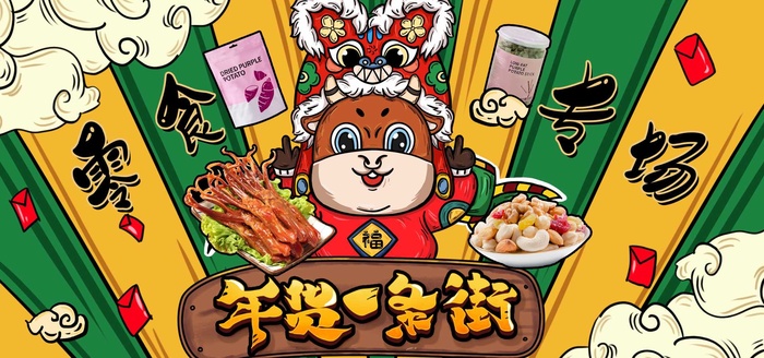 2022年货节展板海报psd模板年货一条街