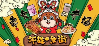 2022年货节展板海报psd模板年货一条街