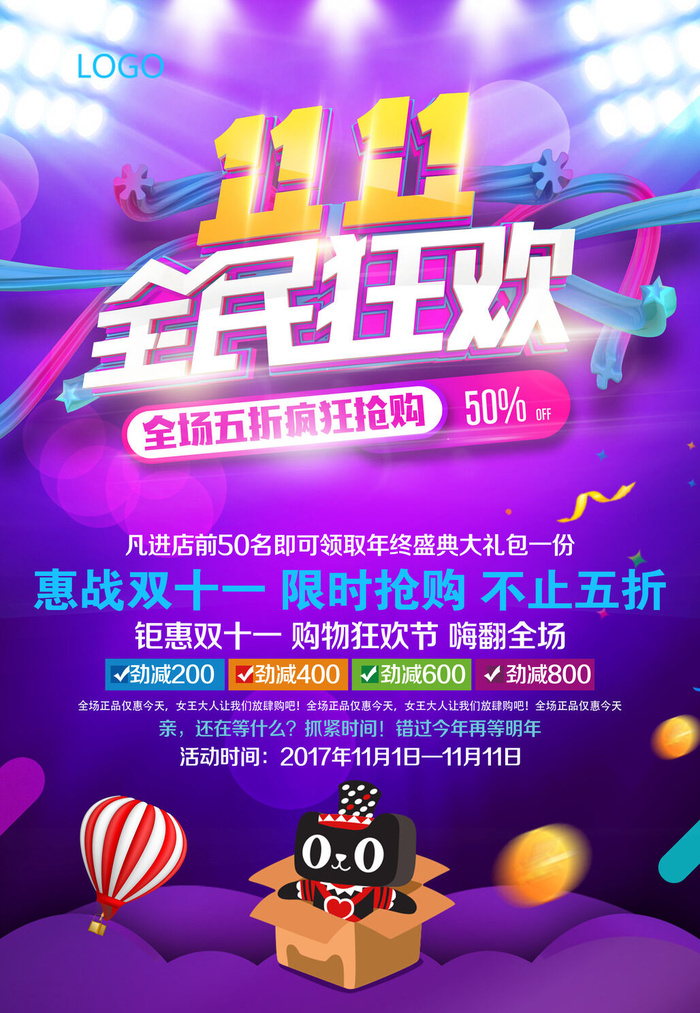 双十一商场天猫淘宝双11双12预热宣传海报设计psd素材模板psd模版下载