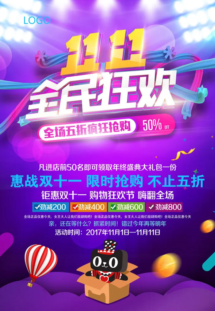 双十一商场天猫淘宝双11双12预热宣传海报设计psd素材模板psd模版下载
