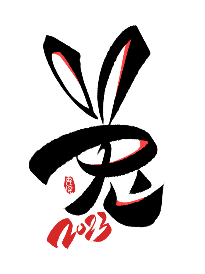 2023兔年艺术字体兔年大吉新年字体新年艺术字