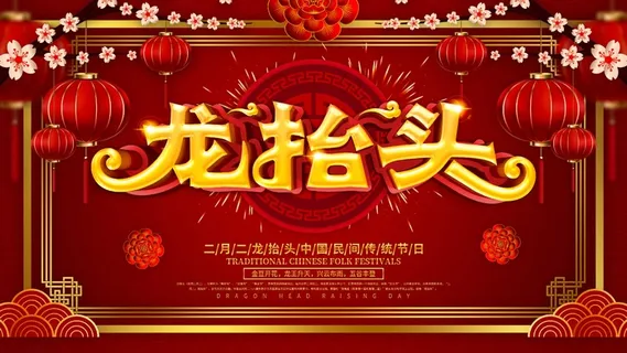 龙抬头 龙抬头促销 龙抬头 龙抬头促销