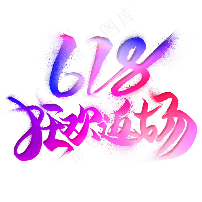 618年中大促