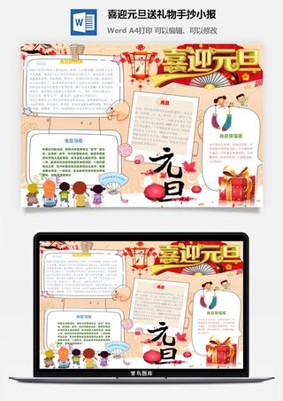 喜迎元旦送礼物手抄小报