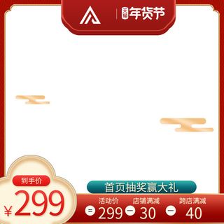 年货节主图淘宝电商天猫年货节促销活动主图直通车图排版设计