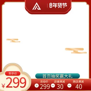 年货节主图淘宝电商天猫年货节促销活动主图直通车图排版设计