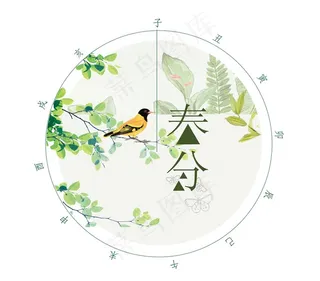圆形精美花鸟十二时辰春分插画