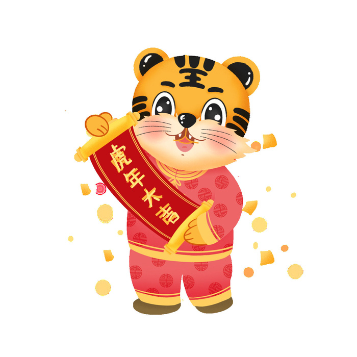 PNG免扣2022虎年新年春节元旦卡通老虎形象图片插画PSD设计素材