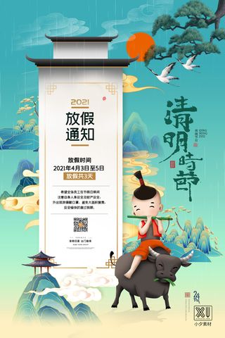 中国传统民族风清明节放假通知海报平面广告节日模板PSD设计素材