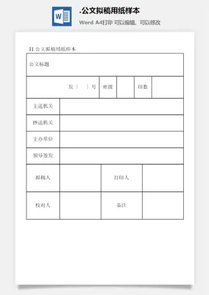 公文拟稿用纸样本文书管理表格