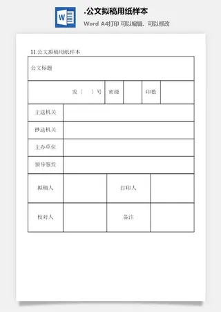 公文拟稿用纸样本文书管理表格
