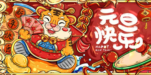 元旦展板元旦海报元旦节喜迎新年